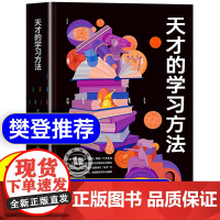 [正版]天才的学习方法樊登 正版保证 天才学习法好方法带来好成绩让学习更科学更轻松更高效 开启高效学习之旅
