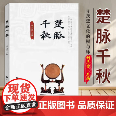 2025新书 楚脉千秋 湖北荐书 刘玉堂 著 华中师范大学出版社 9787562291152
