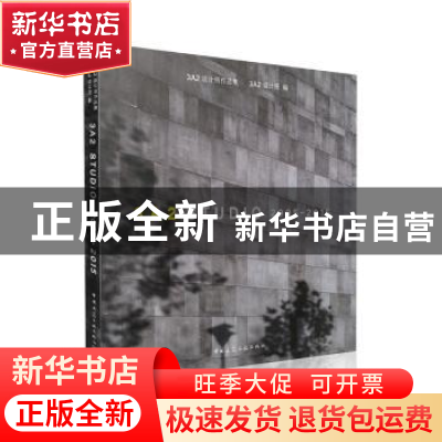 正版 3A2设计所作品集 3A2设计所编 中国建筑工业出版社 97871121