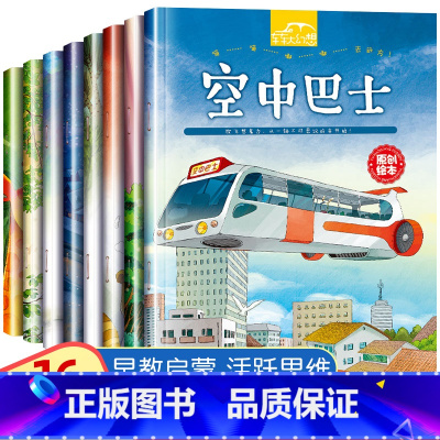 [正版]幼儿想象力培养绘本 幼儿园阅读绘本3–6岁 4-5岁小中班儿童绘本故事书汽车书老启蒙早教睡前读物大开本宝宝书籍车
