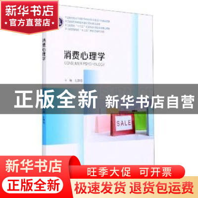 正版 消费心理学 孔静霞 浙江大学出版社有限责任公司 9787308206