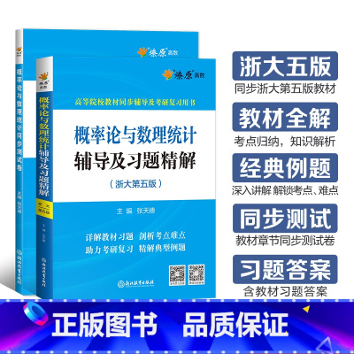 [2本套]辅导及习题精解+同步测试卷 [正版]概率论与数理统计浙大第五版辅导及习题精解概率论习题册集辅导讲义同步测试卷考