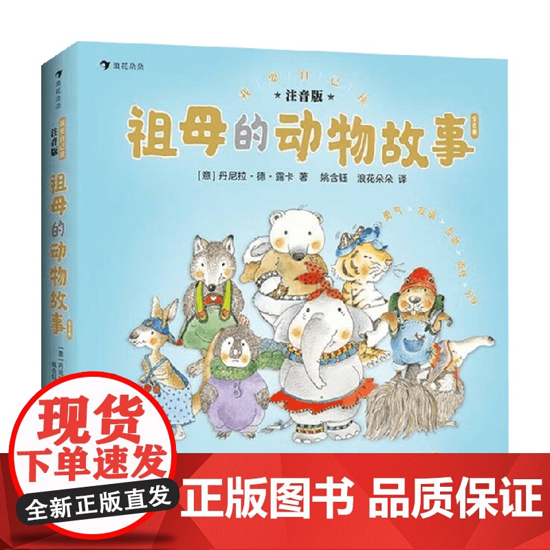 祖母的动物故事 丹尼拉·德·露卡 著 儿童绘本