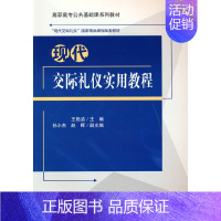 [正版]现代交际礼仪实用教程