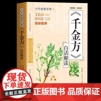 [正版] 千金方白话解读 药王孙思邈医学全书 急备千金要方民间验方祖传老偏方中草药方剂千家药方土单方书 临床医学医学类中
