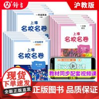 2025名校名卷上海一年级上册语文数学英语小学二三年级四五六年级下册华东师范大学沪教版教材同步期末测试卷子全套练习册名师