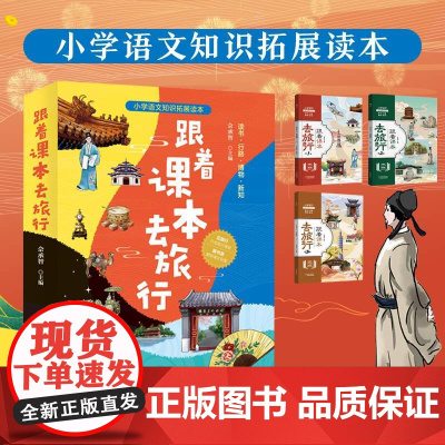 跟着课本去旅行全3册小学生三四五六年级语文课外书畅游语文课本里的三千江山小学语文知识拓展