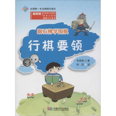 正版新书]跟石佛学围棋(很新版)(行棋要领)李昌镐9787546416