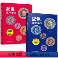 (2册)配色理论+应用手册 [正版](2册)配色理论+应用手册韩国高校色彩学教辅新手设计师艺术专业学生实用三原色色彩心理