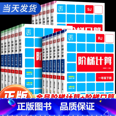 阶梯计算[人教版] 一年级上 [正版]阶梯计算口算一二三四五六年级上下册人教北师大苏教版小学生数学思维口算题卡天天练每日