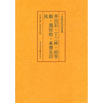 [M]中国历代印风系列:齐白石、丁二仲、经亨颐、简经纶、来楚生印风-9787229035600