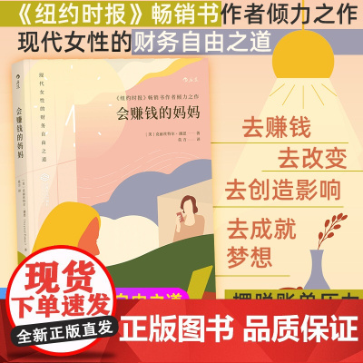 后浪正版 会赚钱的妈妈 财务自由之道个人独立成长成功励志创业事业投资理财书籍副业赚钱用钱赚钱书赚钱的方法财富自由之路