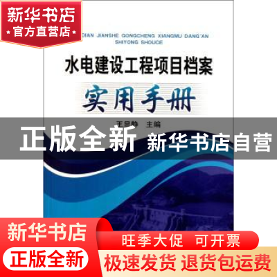 正版 水电建设工程项目档案实用手册 王显静主编 中国电力出版社
