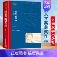 [正版]额尔古纳河右岸繁花茅盾文学奖获奖作品全集原著小说书排行榜人民文学出版社初中高课外阅读书素材KB