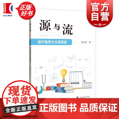 源与流:初中物理公开课探析 秦欢珍著课堂教学中学教辅上海科技教育出版社