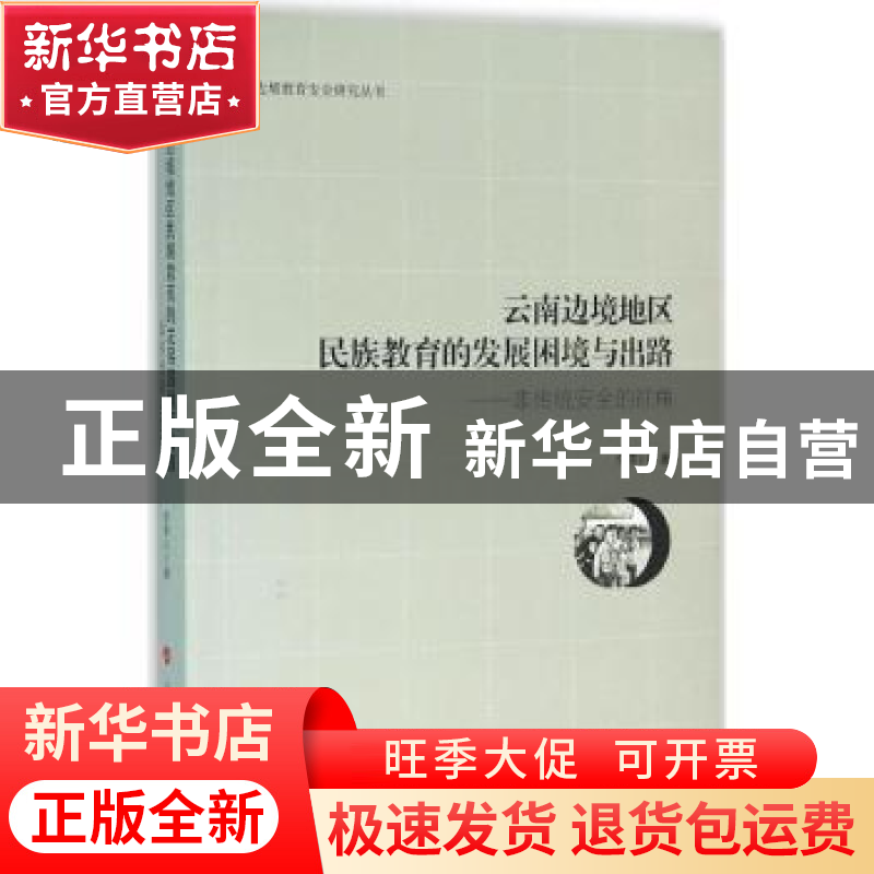 正版 云南边境地区民族教育的发展困境与出路:非传统安全的视角