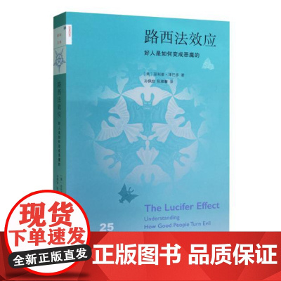 正版 新知文库25路西法效应:好人是如何变成恶魔的(修订版) 津巴多;孙佩妏,陈雅馨 9787108055507