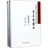 正版新书]中国社会科学院学部委员学术自传(经济学部卷)周溯源