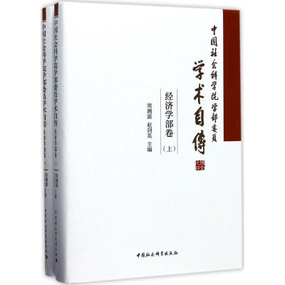 正版新书]中国社会科学院学部委员学术自传(经济学部卷)周溯源