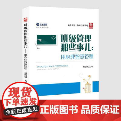 班级管理那些事儿:用心理智慧管理 教师专业心理素质提升丛书 刘晓明 主编 东北师范大学出版社