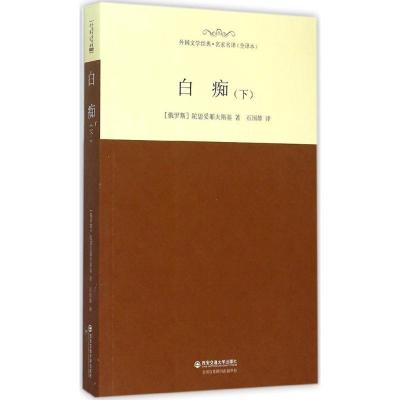 正版新书]白痴(下)陀思妥耶夫斯基9787560577029