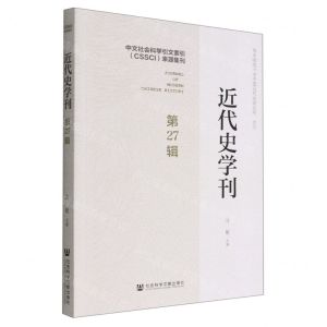[N]近代史学刊(第27辑)-9787522804262