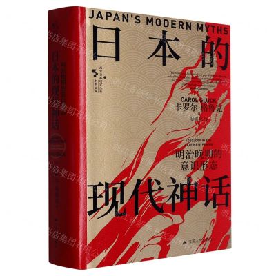 [N]日本的现代神话(明治晚期的意识形态)(精)/西方日本研究丛书-9787214271655