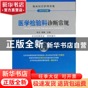 正版 医学检验科诊断常规:2012年版 张正,崔巍主编 中国医药科技