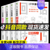 [抖音同款4册 ]一分钟漫画系列全套 [正版]全套4册一分钟漫画即兴演讲+回话技巧+处事社交礼仪控谈话提高情商聊天术口才