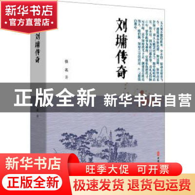 正版 刘墉传奇 佚名 中国文史出版社 9787520518697 书籍
