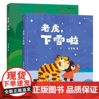 老虎别怕+老虎下雪啦全2册套装硬壳封面绘本浪花朵朵原创绘本正版童书