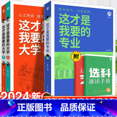 专业+大学上下 全国通用 [正版]这才是我要的专业新2024高考志愿填报指南详细解读规划师高中报考大学专业解读与选择介绍