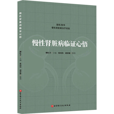 正版新书]慢性肾脏病临证心悟柳红芳 著9787571428075