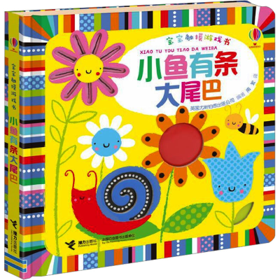 [M]小鱼有条大尾巴-9787544848510