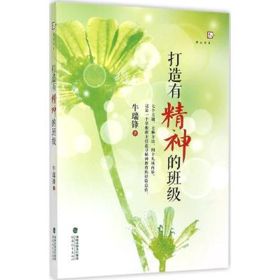正版新书]打造有精神的班级牛瑞锋9787533468309