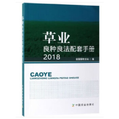 正版新书]草业良种良法配套手册2018全国畜牧总站9787109253827