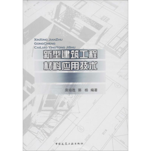 [M]新型建筑工程材料应用技术-9787112161263