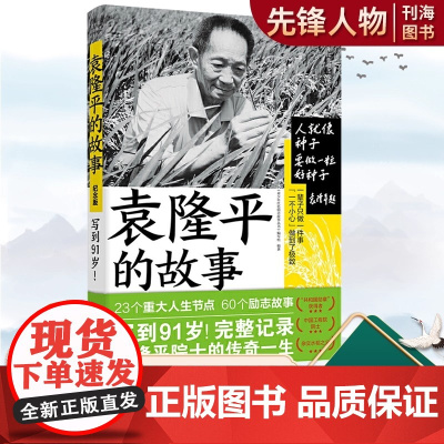 袁隆平的故事 60段人生历练故事 首本完整记录袁隆平院士一生的励志小传 完整呈现国之脊梁的每一个重要时刻