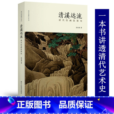 [正版]清溪远流 清代绘画思想史 高木森著清朝山水花鸟鱼石艺术史研究历代名画家国画鉴赏理论教程书 讲述清初至晚清绘画思