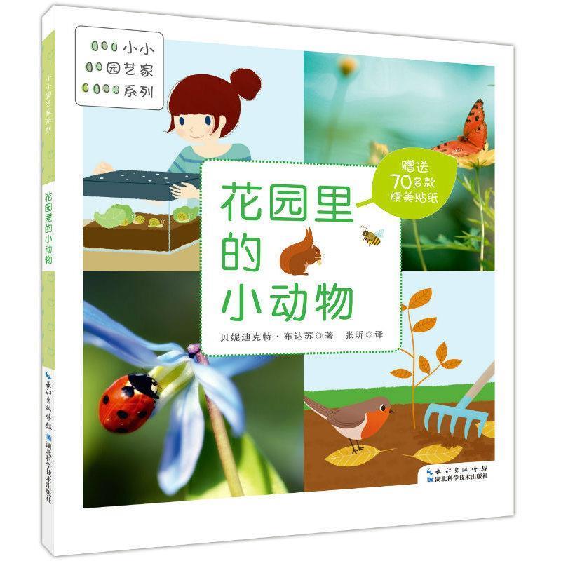 正版新书]小小园艺家系列:花园里的小动物贝妮迪克特·布达苏978
