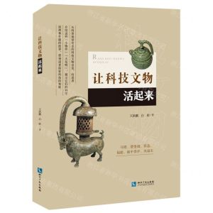 [N]让科技文物活起来-9787513071581