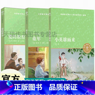 爱的教育+童年+小英雄雨来 [正版]任选 小译林中小学阅读丛书 童年 小英雄雨来 格林童话 安徒生童话 稻草人 爱的教育