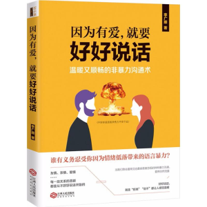 [M]因为有爱,就要好好说话-9787210097358