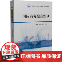 国际商务综合实训 9787577207186