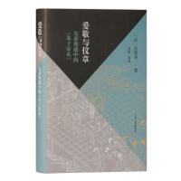 音像爱敬与仪章(东亚视域中的朱子家礼)(精)[日]吾妻重二