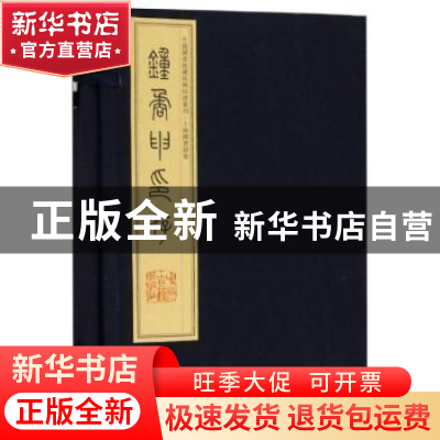 正版 钟矞申印存 钟以敬篆刻 中州古籍出版社 9787534858529 书籍