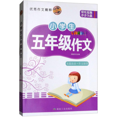 醉染图书小学生5年级作文9787502064174