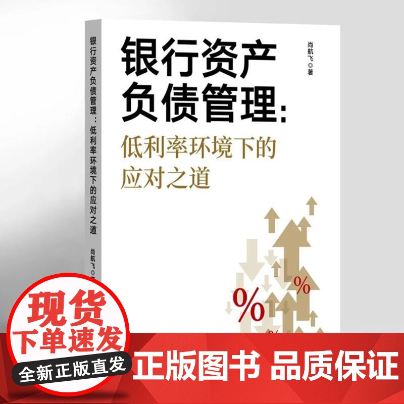 银行资产负债管理:低利率环境下的应对之道 尚航飞著中国金融出版社
