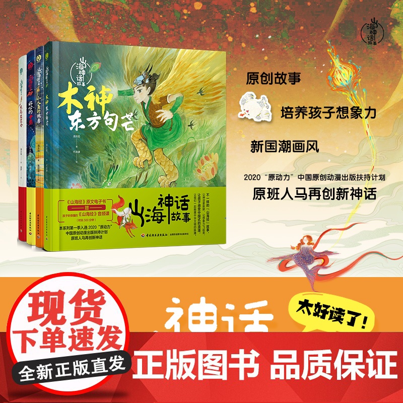 [套4册]少儿.山海神话故事.小人鱼的瑞兽木神东方句芒 大禹出昆仑 好心的十巫老师书籍 希腊神话山海经世界经典与传说神话