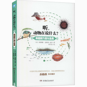 [M]听,动物在说什么? 两栖爬行类与鱼类-9787556248469